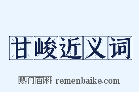 甘峻近义词是什么意思的图片